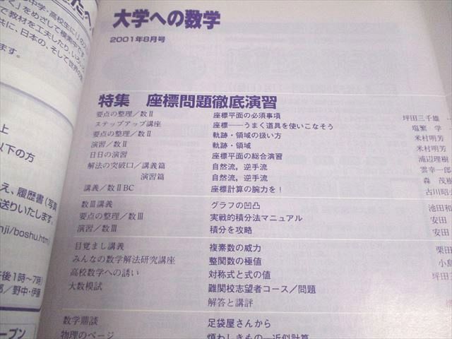 今季ブランド 大学への数学 東京出版 2001年8月号 安田 書き込みなし 状態良い 数学