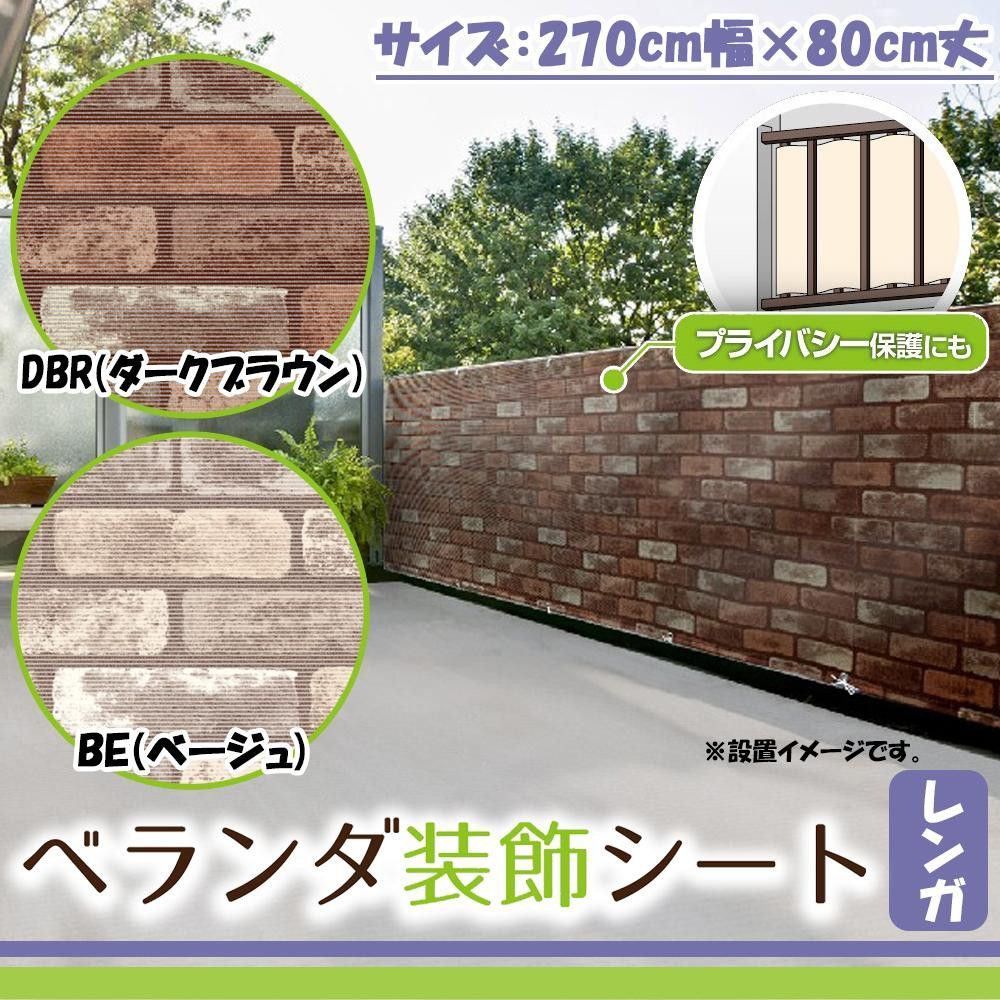 【平日13時までに決済完了で当日出荷】ベランダ装飾シート レンガ 270cm幅×80cm丈