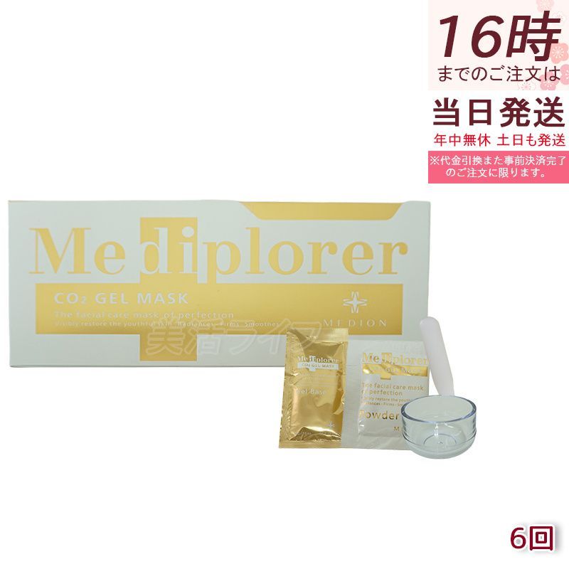 メディプローラー CO2ジェルマスク 6回分 炭酸フェイスパック フェイシャル サロン専売品 美肌 美容 エイジングケア