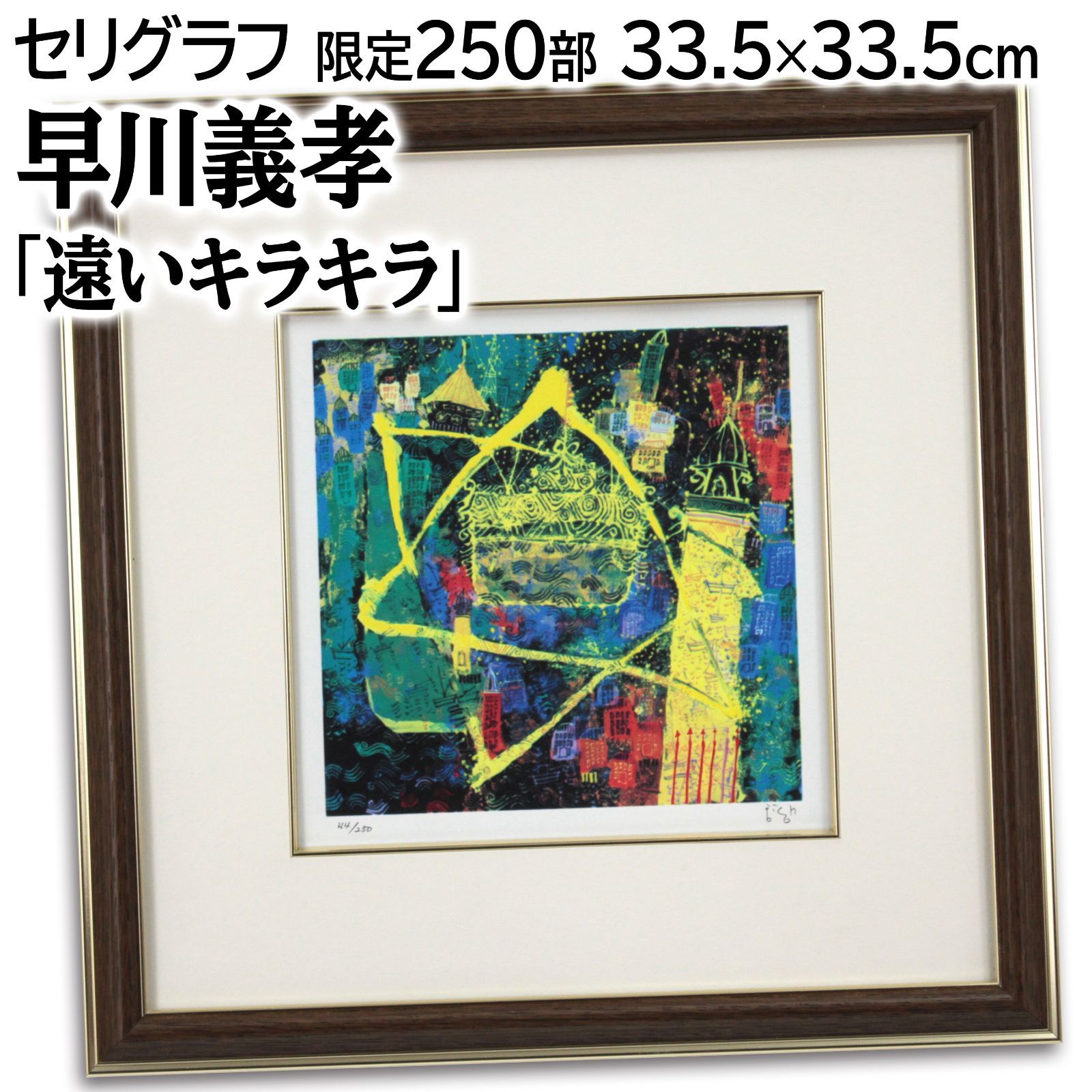 早川義孝 「遠いキラキラ」 セリグラフ 絵画 美術品・アンティーク・コレクション 早川義孝 「遠いキラキラ