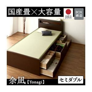 チェストベッド セミダブル【余凪】【フレームのみ】 ブラウン コンセント付き・モダン畳チェストベッド【余凪】よなぎ 【国産畳】【代引不可】