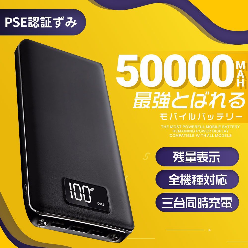 50000mAh大容量 モバイルバッテリー 　3台同時充電可能　カラー：ブラック
