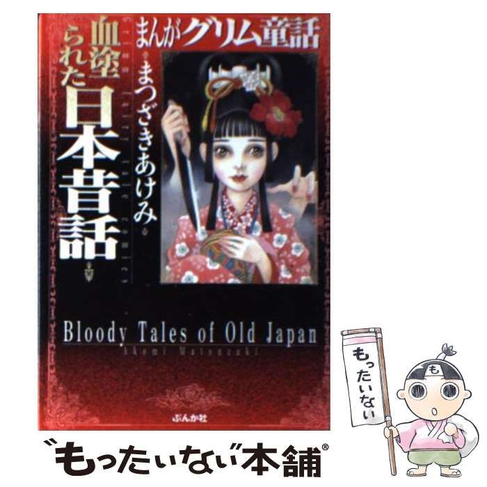 中古】 血塗られた日本昔話 (まんがグリム童話) / まつ