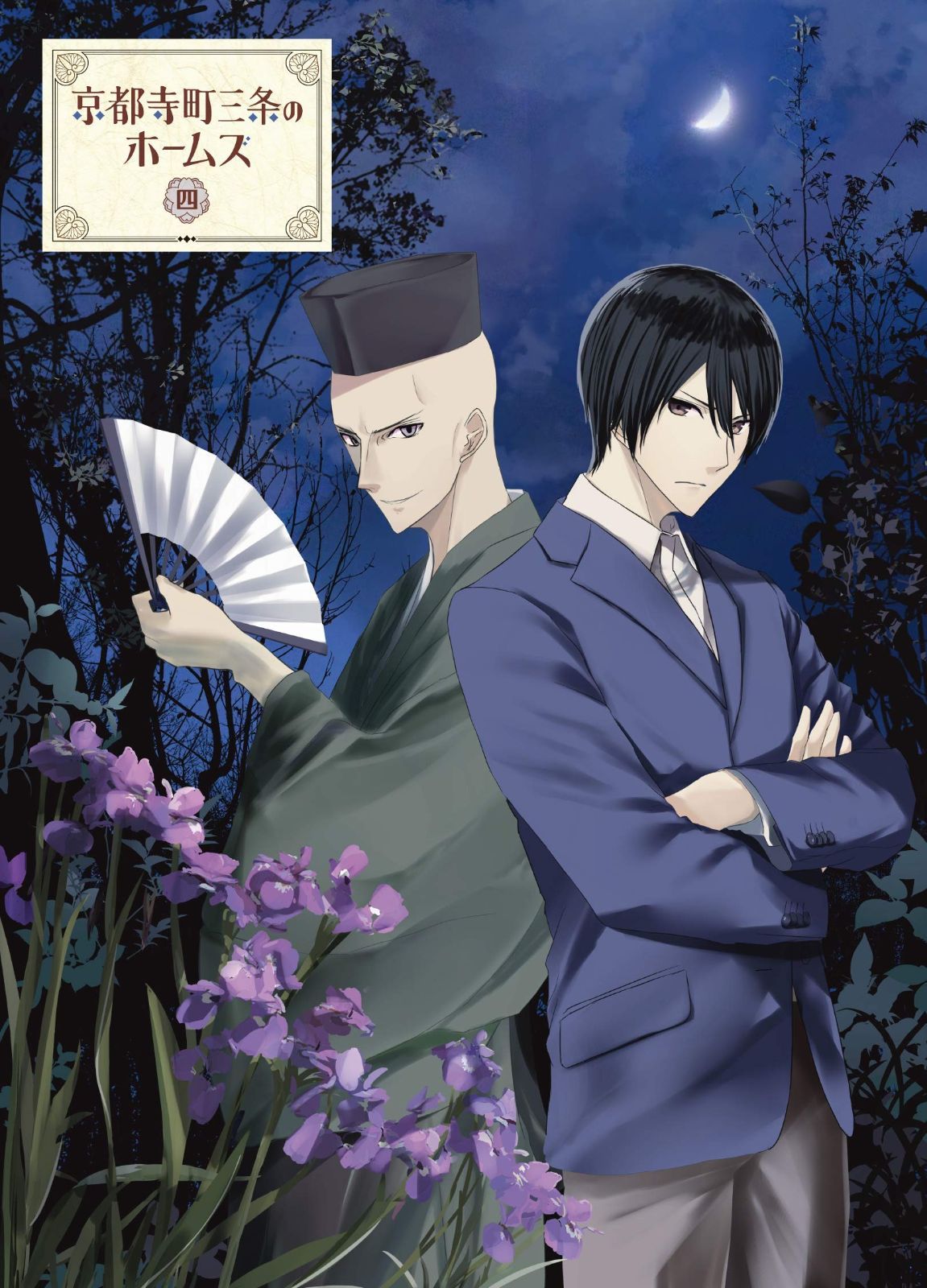 京都寺町三条のホームズ Blu-ray 第4巻