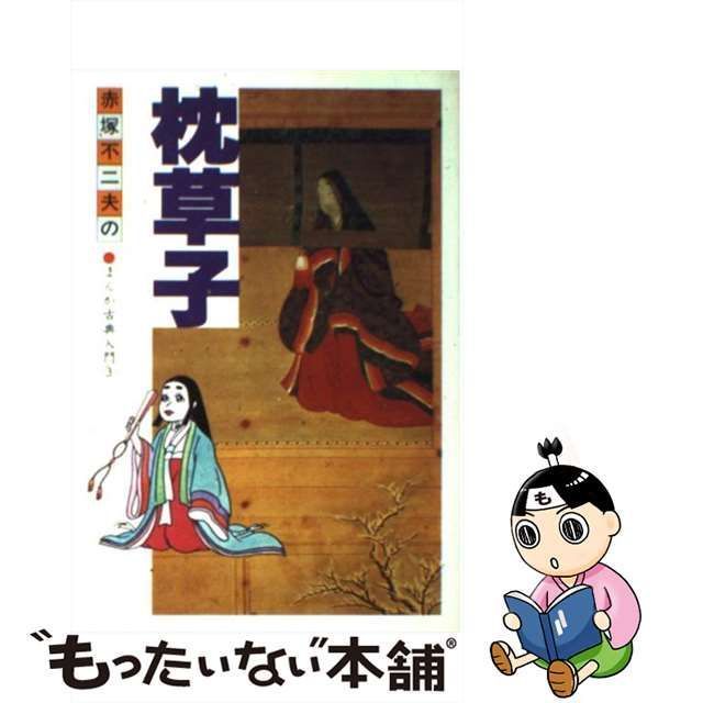 中古】 枕草子 （赤塚不二夫のまんが古典入門） / 赤塚 不二夫 / 学研プラス - メルカリ