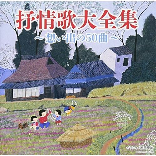 CD】オムニバス / 決定盤 抒情歌大全集～想い出の50曲～ (COCP