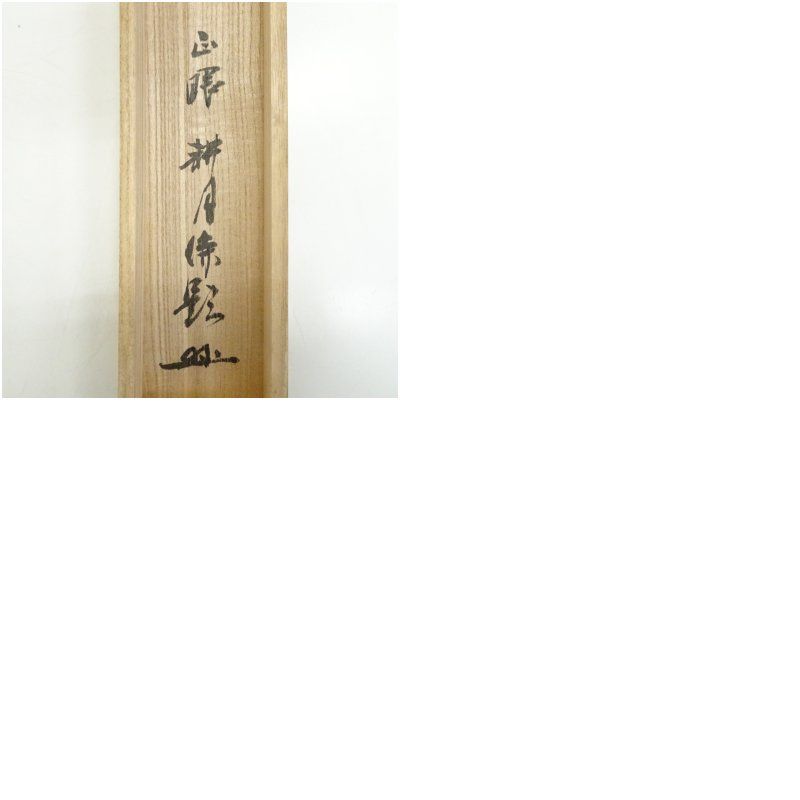 美品 掛け軸 橋本紹尚作「関南北東西活路通」前大徳 柳生寺 共箱 禅語