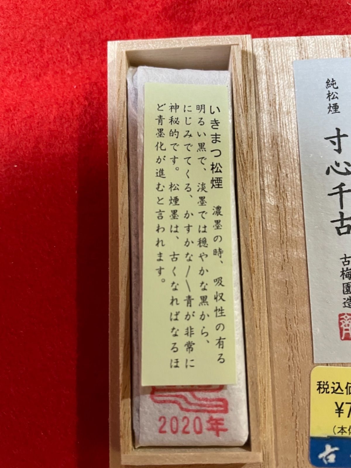 書道墨　古梅園1577年創業老舗　高級純松煙墨『寸心千古』稀少いきまつ松煙墨 書道墨 古梅園1577年創業老舗 高級純松煙墨『寸心千古』稀少