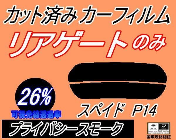 リアガラスのみ (s) スペイド P14 (26%) カット済み カーフィルム NCP141 NCP145 NSP140 スペード トヨタ用 -  メルカリ