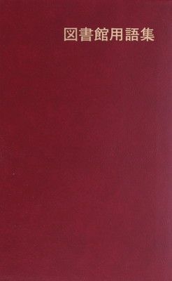 ［本］文書館用語集 歴史用語変換辞書 Ver.6 | 山川出版社