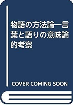 【人気，限定セール】 【中古】 物語の方法論 言葉と語りの意味論的考察 その他