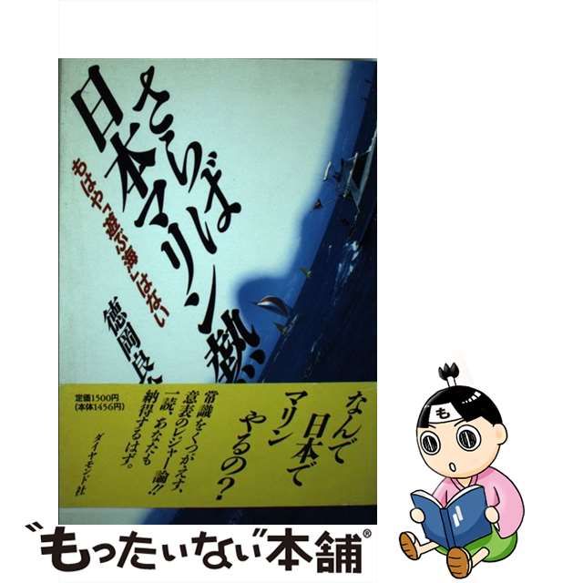 いつでもポイント10倍 さらば日本マリン熱 もはや「遊ぶ海」はない/ダイヤモンド社/徳岡良介 通販