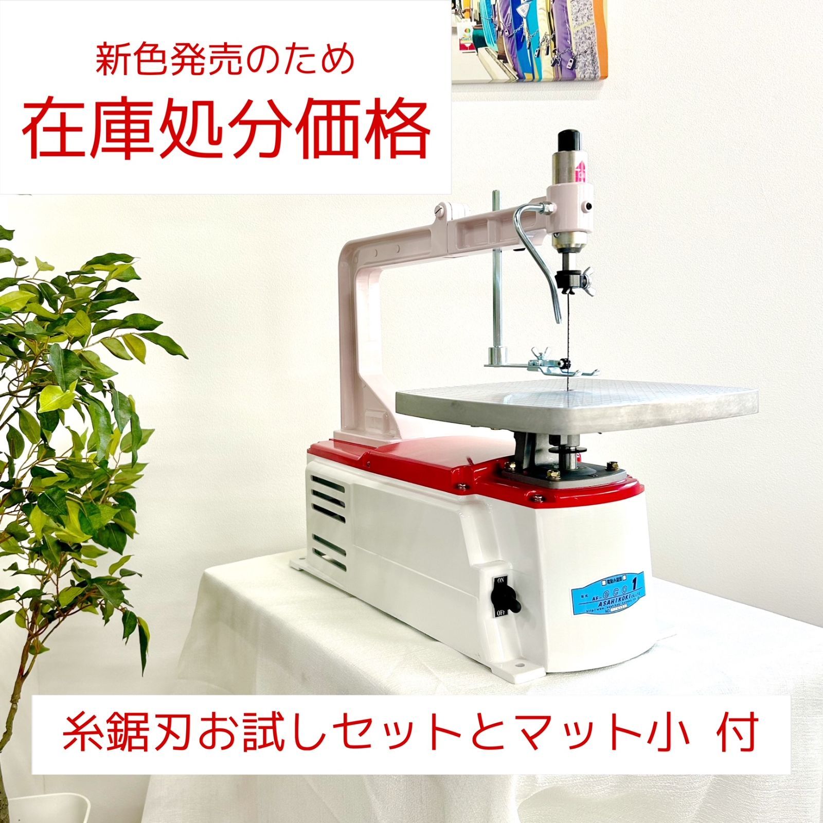 旭工機 AF-eco１ 限定色いちごショート ベビーピンク×レッド 旭工機製 メーカー保証2年 電動糸のこ盤 卓上糸のこ盤 テストカラー - メルカリ