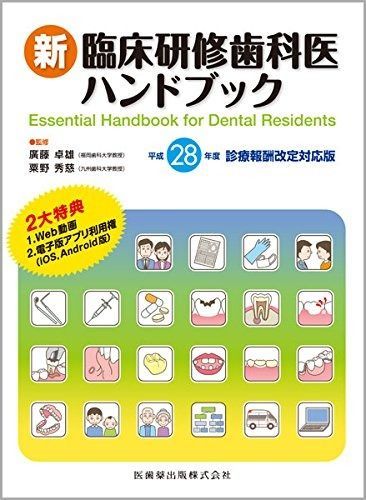 新臨床研修歯科医ハンドブック 平成28年度診療報酬改定対応版