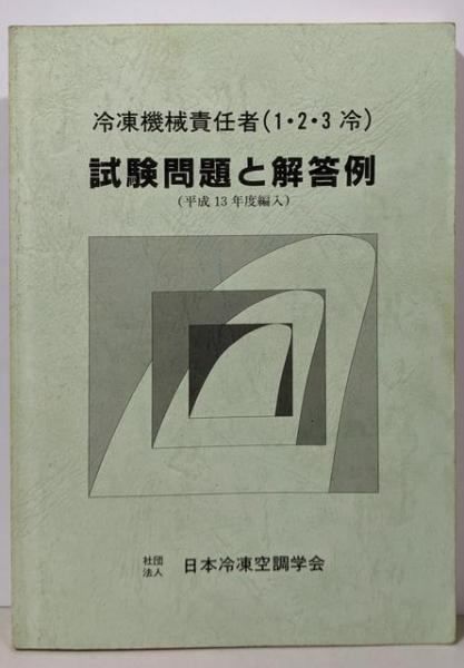 中古】冷凍機械責任者(1・2・3冷)試験問題と解答例平成13
