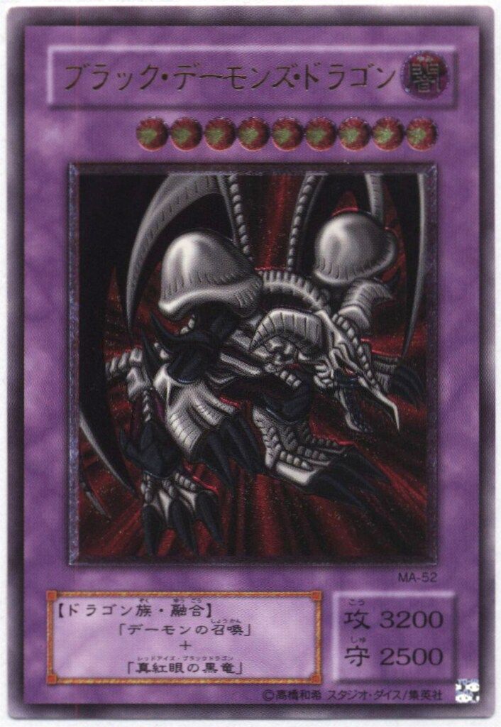 遊戯王 ブラック・デーモンズ・ドラゴン MA-52 レリーフ