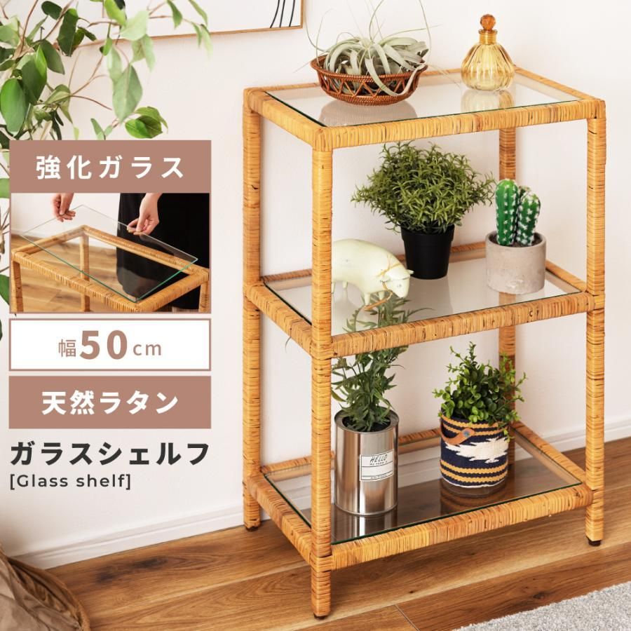棚 ラック オープンラック オープンシェルフ シェルフ おしゃれ ラタン 収納棚 籐 籐家具 アジアン リゾート 南国 ガラス アジャスター付き 幅50cm スリム