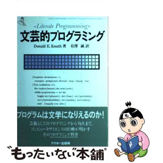 【中古】 文芸的プログラミング / ドナルド・E.クヌース、有沢誠 / アスキー