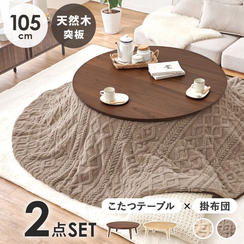 2点セット 幅105㎝こたつ＋うす掛け布団 円形こたつテーブル こたつ布団 クライスモクモク 8601