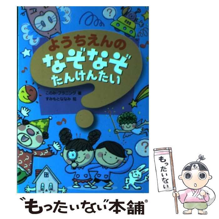 中古】 ようちえんのなぞなぞたんけんたい / このみ・プラニング、すみ