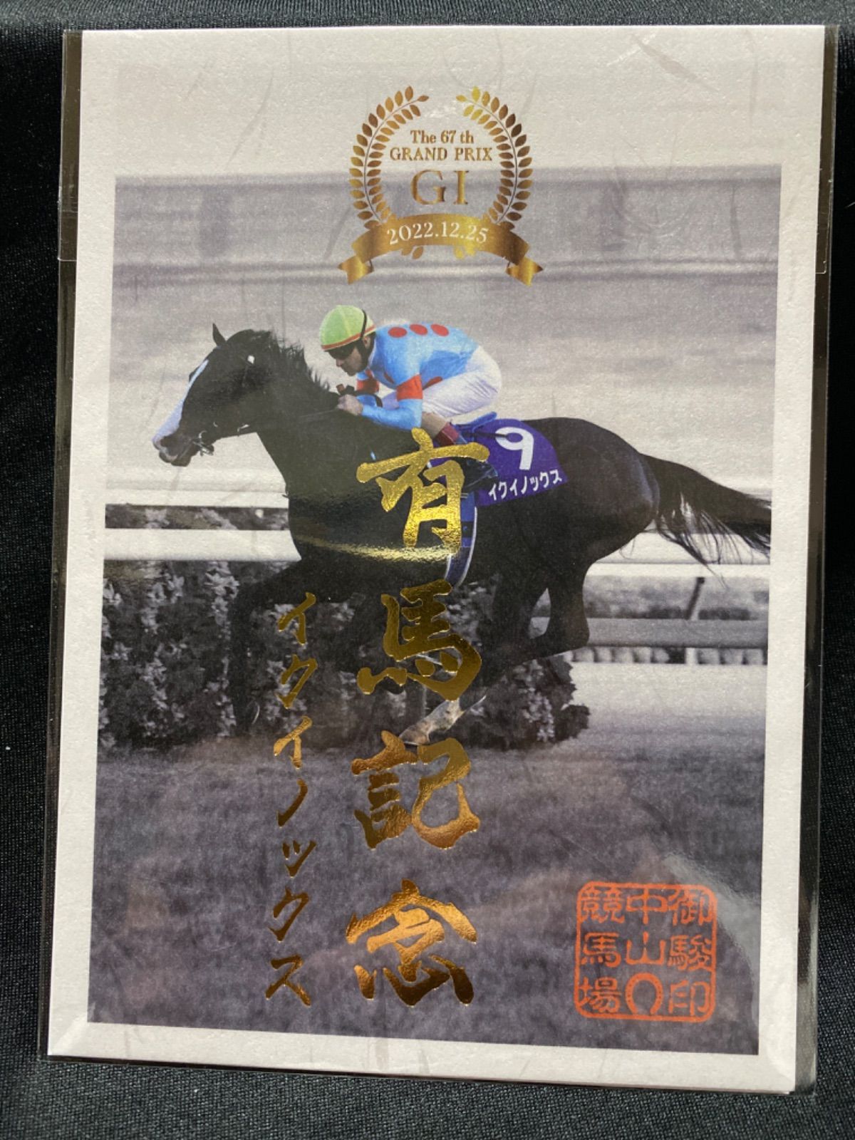 ［競馬］有馬記念（イクイノックス）御駿印／JRA 競馬］イクイノックス（有馬記念）御駿印 - メルカリ
