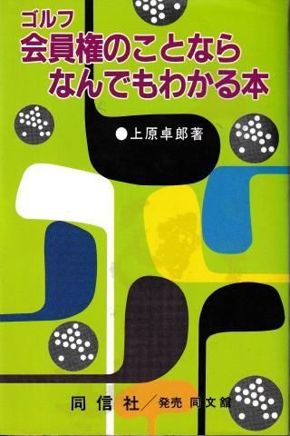 ゴルフ会員権のことならなんでもわかる本 第5版 - メルカリ