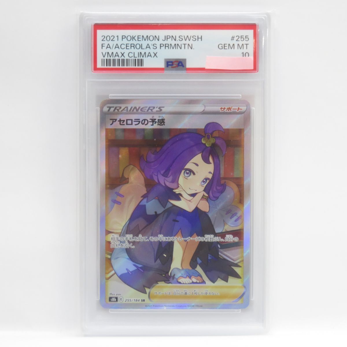 PSA10】ポケモンカード アセロラの予感 S8b 255/184 SR 鑑定品 - メルカリ