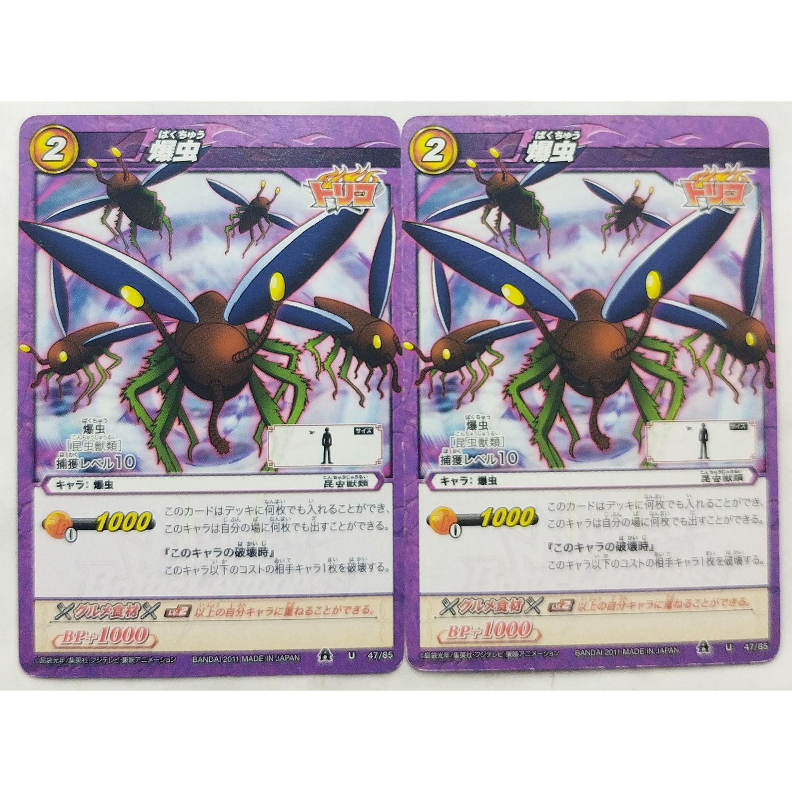 爆虫 47/85 トリコ ミラクルバトルカードダス 2枚 ( #11617
