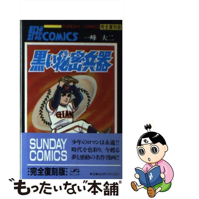 黒い秘密兵器 大長編野球コミックス 第６巻 /秋田書店/福本和也