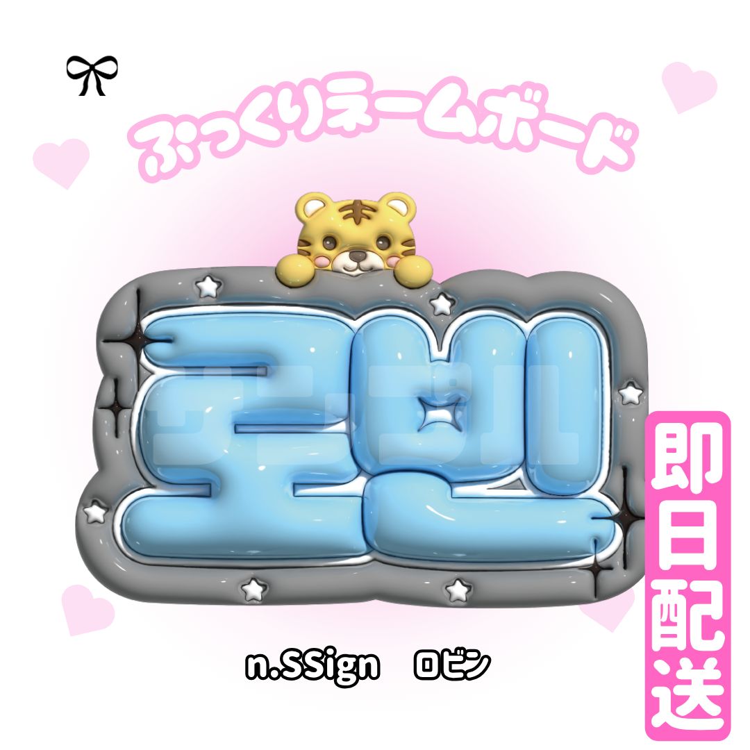 n.SSign ロビン ぷっくりネームボード ネームボード ネムボ