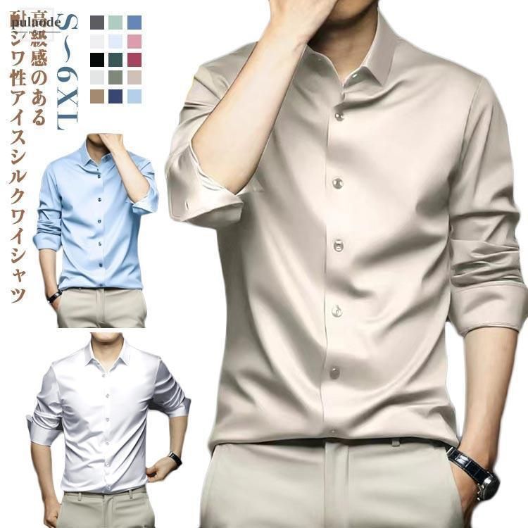 ノーアイロン Yシャツ 光沢感 耐シワ性 春秋 夏 長袖 アイスシルクシャツ レギュラー メンズ 紳士服 おしゃれ 長袖シャツ 高級感 ビジネス 通勤
