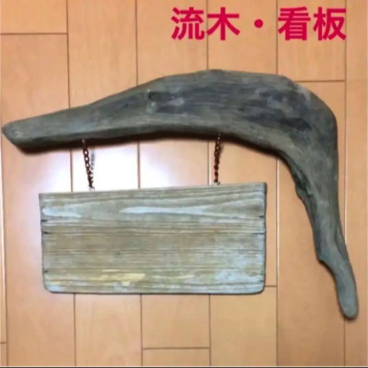 手渡し　ハンドメイド　流木看板　看板 手渡し ハンドメイド 流木看板 看板