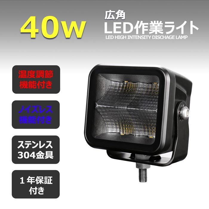 温度制御機能付き LED作業灯 12v 24v 広角 40W LEDワークライト イカ 