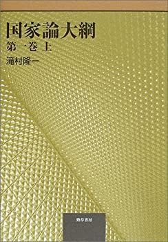 【未使用】【中古】 国家論大綱 第1巻 上