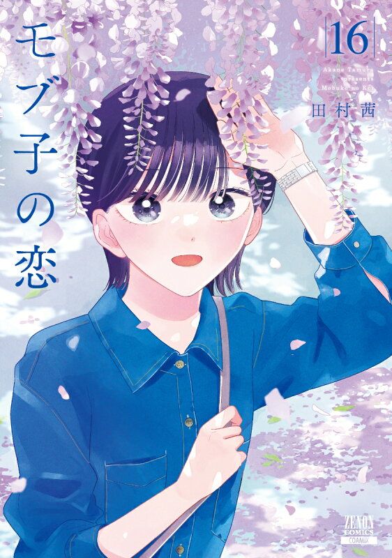 モブ子の恋 モブ子の恋 (1) (ゼノンコミックス) | 田村茜 |本 | 通販 | Amazon
