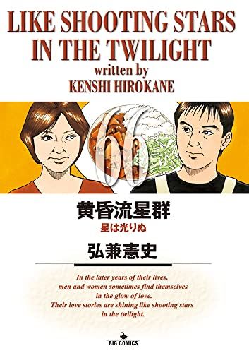 黄昏流星群 (66) (ビッグコミックス)／弘兼 憲史 - メルカリ