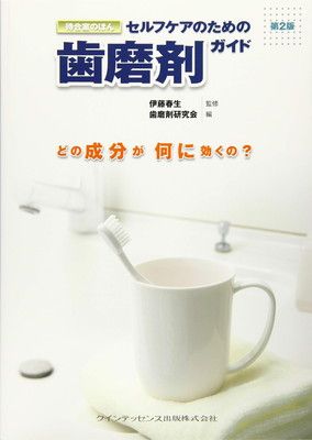 セルフケアのための歯磨剤ガイド 第2版 (待合室のほん)