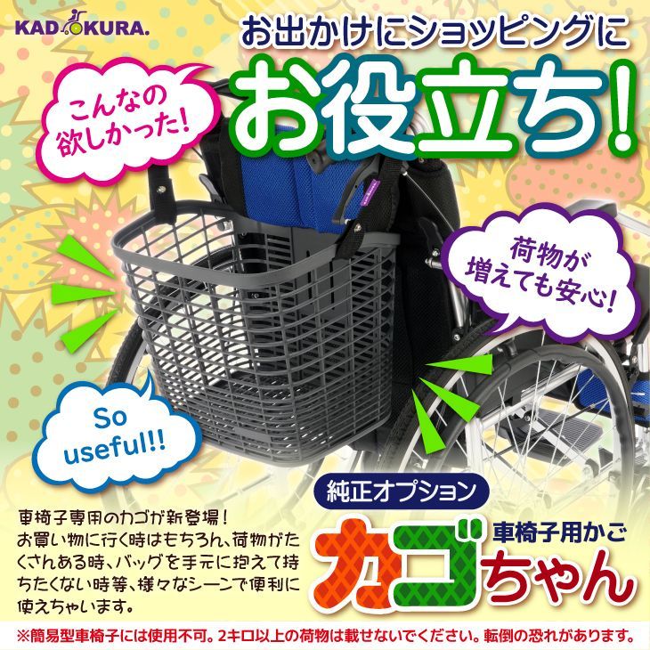 カドクラ車椅子 車椅子用かご カゴちゃん