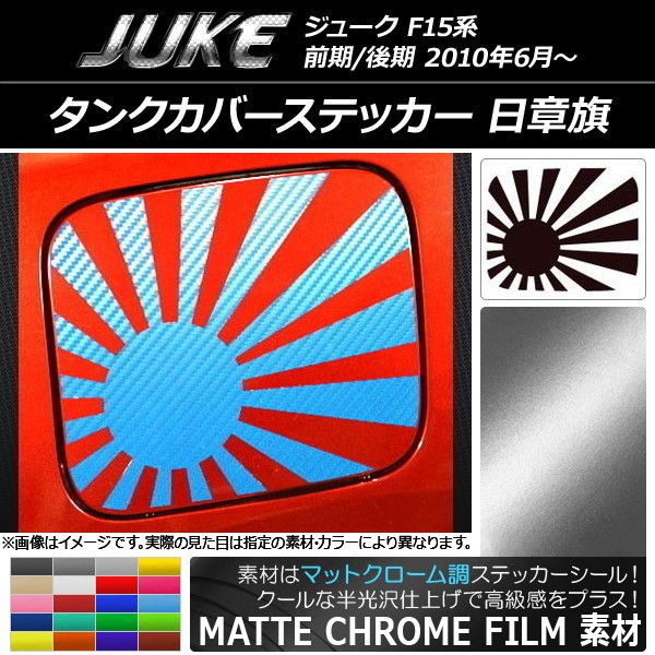 タンクカバーステッカー マットクローム調 日章旗 ニッサン ジューク F15系 前期/後期 選べる20カラー AP-MTCR1861