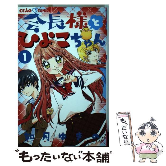 会長様とひよこちゃん 1・2・3巻 会長様とひよこちゃん 2 - 如月ゆきの - 少女マンガ・無料試し