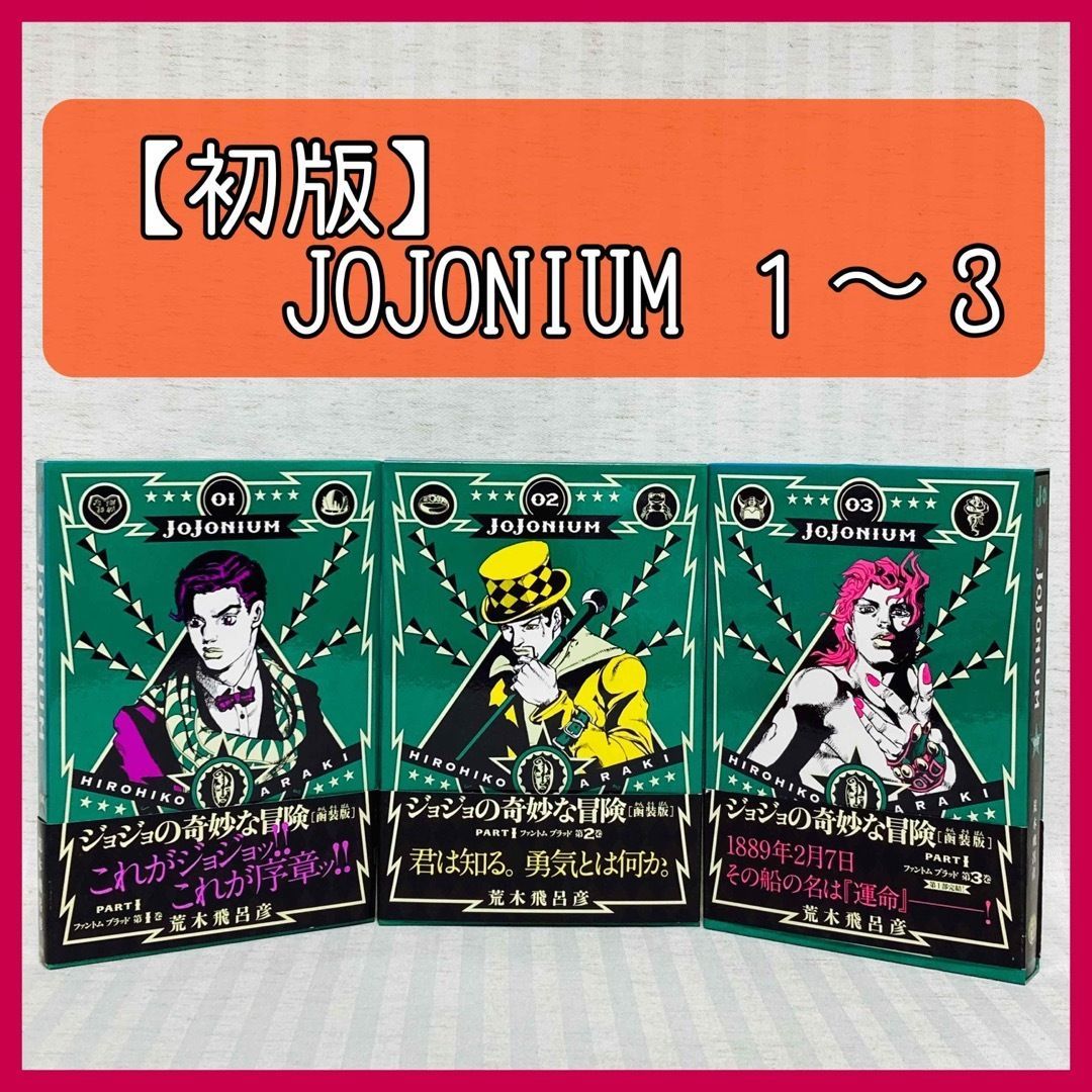 ◇初版 JOJONIUM : ジョジョの奇妙な冒険〈函装版〉 1〜3 荒木飛呂彦