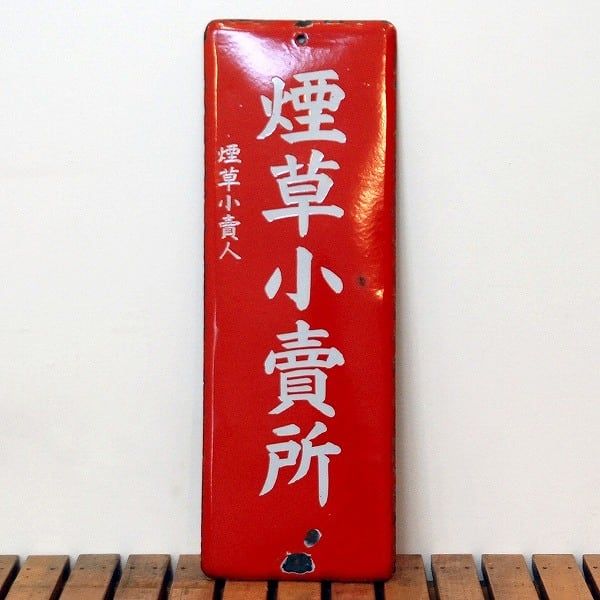 レトロ・ホーロー看板・煙草小売所・No.170530-15・梱包サイズ100 