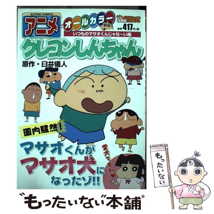 【中古】 アニメクレヨンしんちゃん オールカラー いつものマサオくんじゃなーい編 (Action comics. Coinsアクションオリジナル) /  臼井儀人 / 双葉社