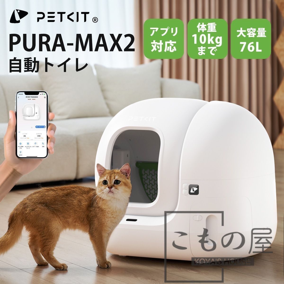 自動猫トイレ 猫用トイレ 自動掃除機能付き 猫健康管理アプリ連携 消臭 殺菌機能付き 7Lダストボックス付き 1年保証付 大容量 猫の健康管理