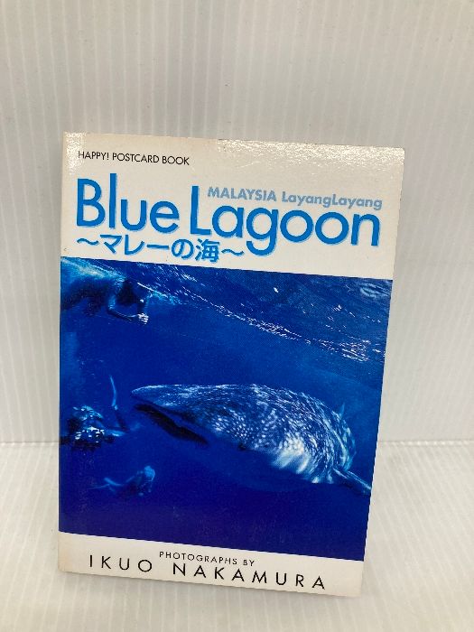 ハッピー!ポストカードブックBlue Lagoon 小学館 中村 征夫