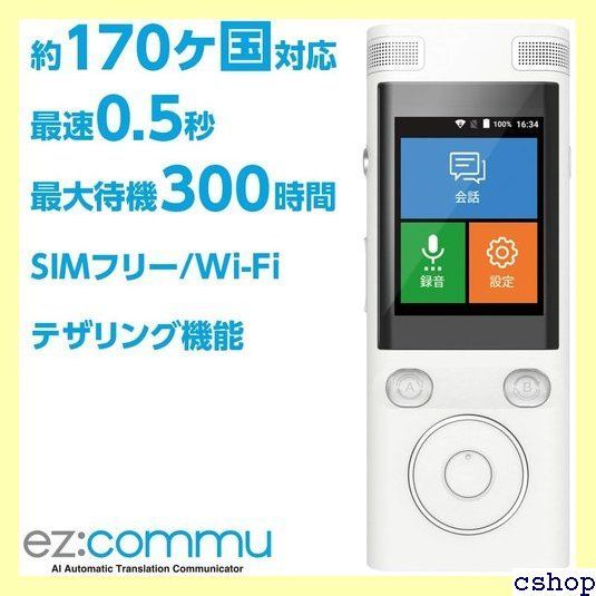 イージーコミュ　翻訳機 フューチャーモデル ez:mu イージーコミュ 双方向 翻訳機 最速0.5秒 Wi