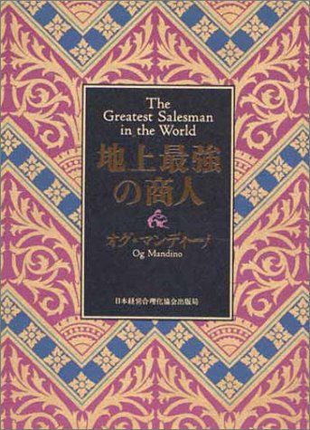 地上最強の商人／オグ・マンディーノ