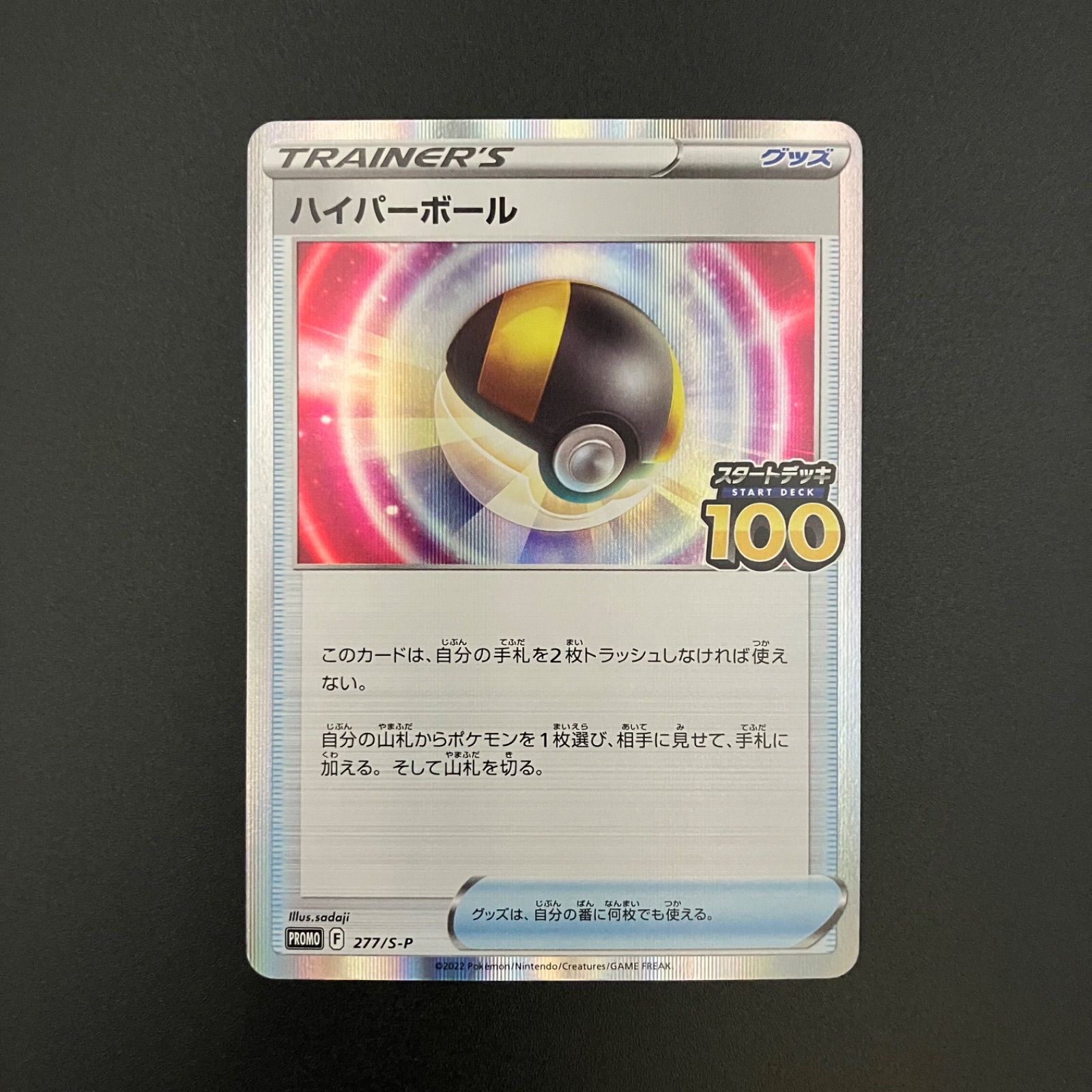 ポケモンカード ハイパーボール スタートデッキ100 プロモ - メルカリ