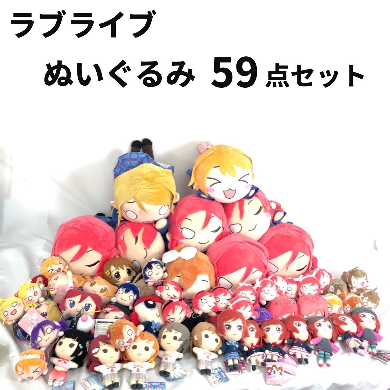 ラブライブ ぬいぐるみ 59点 セット まとめ売り UFOキャッチャー 