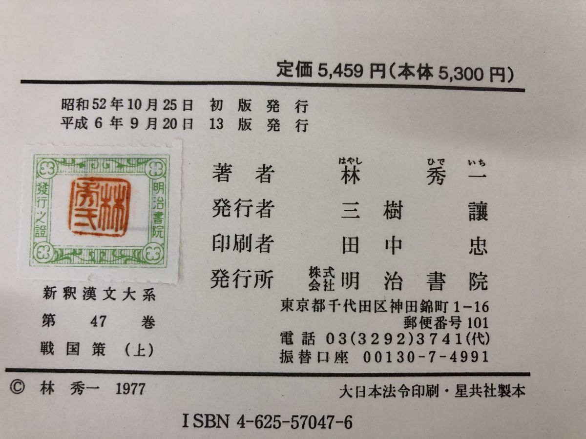 戦国策 上・中・下 新訳漢文大系 林秀一著 明治書院 戦国策 上 新釈漢文大系 (47) | 林 秀一 |本 | 通販 | Amazon